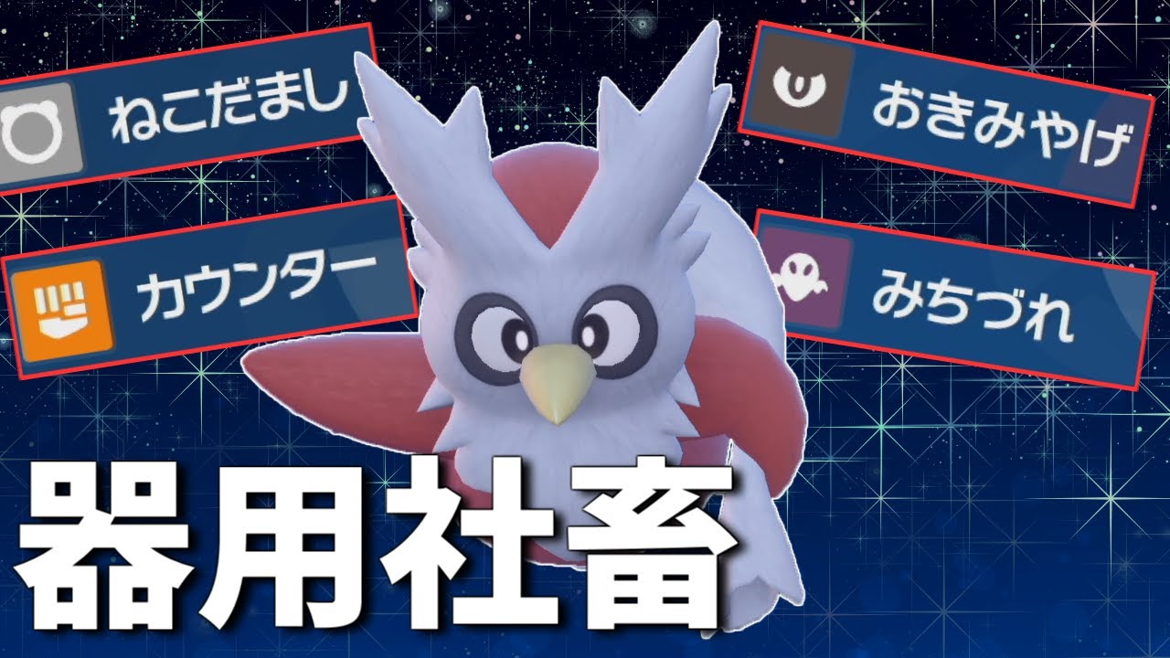 【クリスマス】「デリバード」はおもちゃの割にいい技を覚える【育成論】【ポケモンSV】【マスターボール級ランクマッチ】