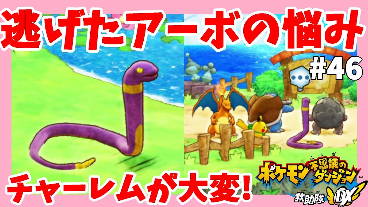 チャーレムを助けて！アーボの願いはアゴだった！？#46【ポケモン不思議のダンジョン救助隊DX】