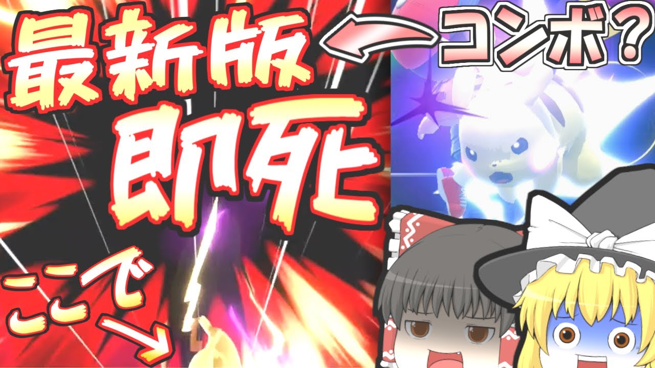 ピカチュウがまた即死コンボを覚えてしまった。【スマブラSP】【ゆっくり実況？】part33