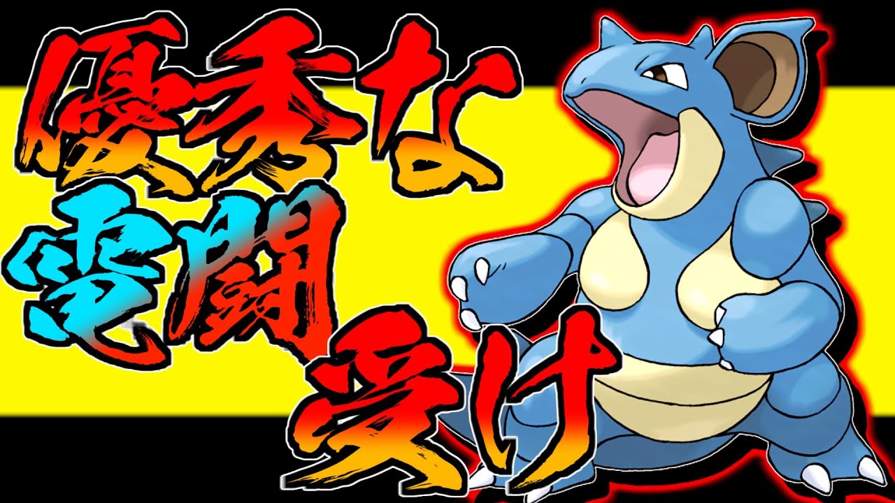 電気と格闘タイプは任せろ！ニドクイン育成論対策！性格、技構築、戦い方、徹底解説！【ポケモン剣盾】【冠の雪原】