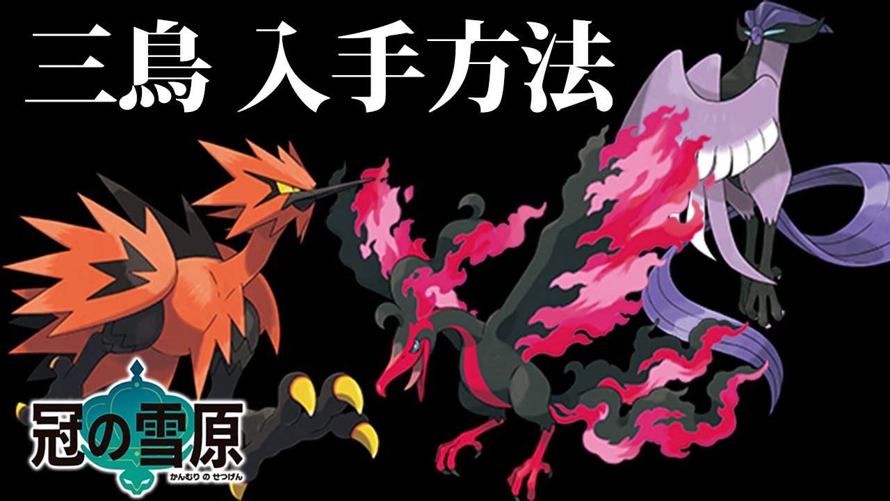 【ポケモン剣盾】5分でまる分かり！サンダー/ファイヤー/フリーザーの入手方法！待ち伏せ場所や捕まえるコツまとめ！【冠の雪原】