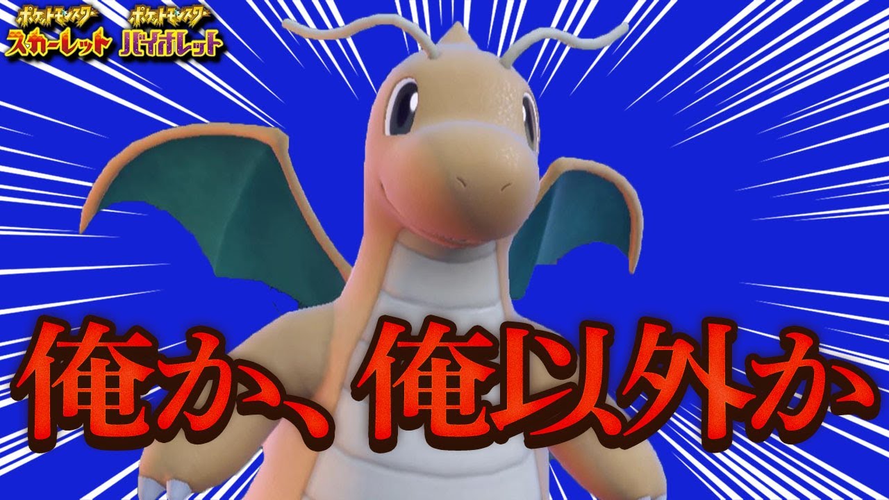 【最終上位】※ガチ対戦切り抜き　カイリューの“あの技“で勝ちまくり！【ポケモンSV】