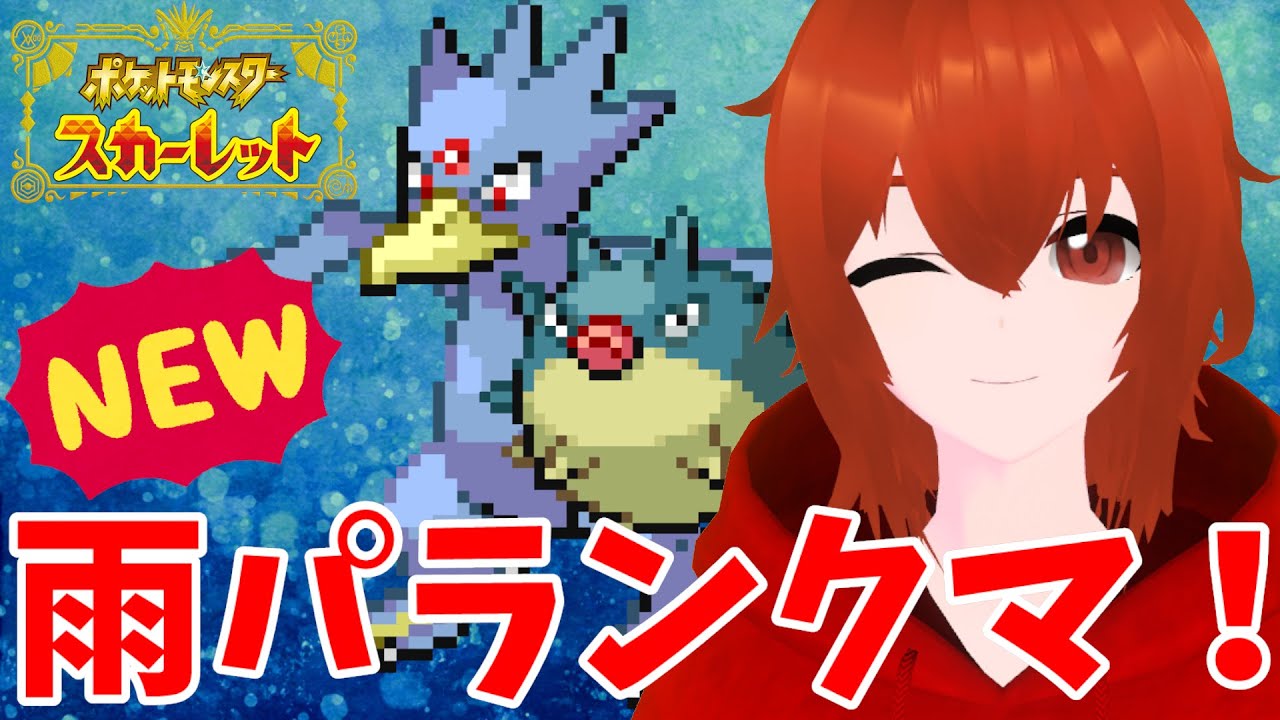 【ポケモンSV】ゴルダックで無双するNew雨パランクマ！【れみぃ/Vtuber】