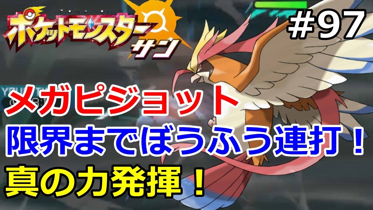 【ポケモン】メガピジョットで、限界まで暴風をぶっぱなすレート対戦！！初心者のためのポケモン解説#97【サン・ムーン】【Pokemon sun and moon】