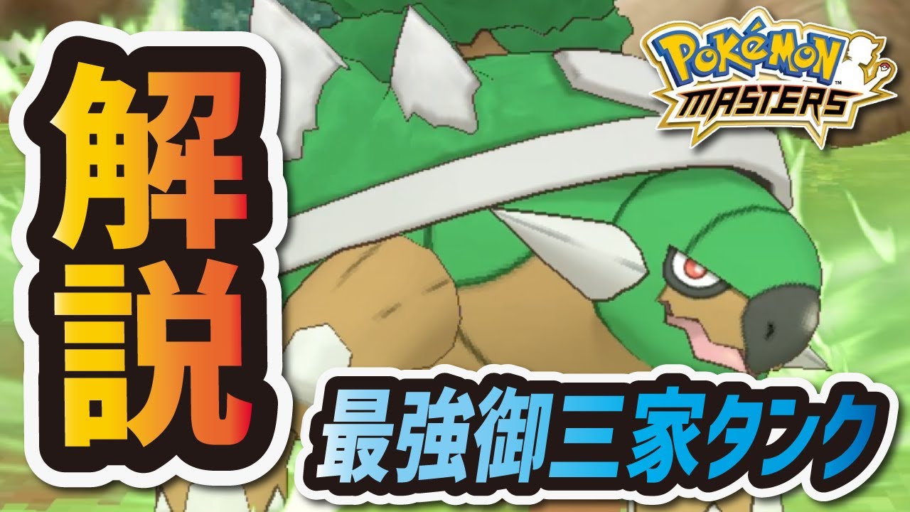 【ポケマス】もう不遇御三家とは言わせない"ドダイトス"がガチで強すぎる件【ポケモンマスターズ】