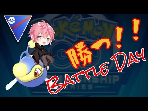 【バトルデイ】気合い入れて一緒に戦おう！！今日もランターンとガチ対戦！【GBL】【マスターリーグ】