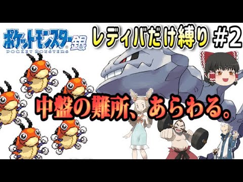 #2/5 【ポケモン銀】レディバだけでポケモンリーグを目指してみた【ゆっくり実況】
