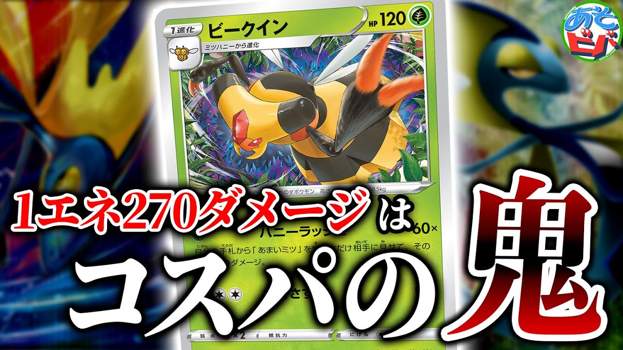 【ポケカ】1エネ270ダメージはコスパの鬼すぎる。「ビークインテレオン」が予想以上に強かった。【対戦】【ポケモンカード】