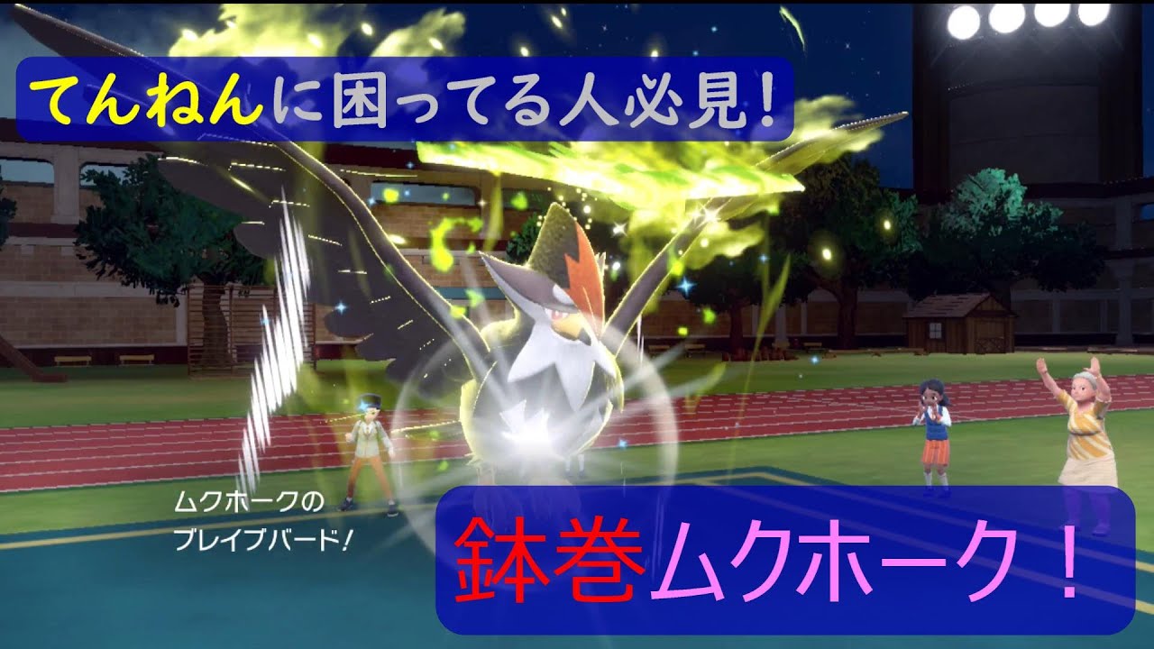 受けられない火力を叩き出せ！　鉢巻ムクホーク使います！【ポケモンSV】【ランクマッチ】
