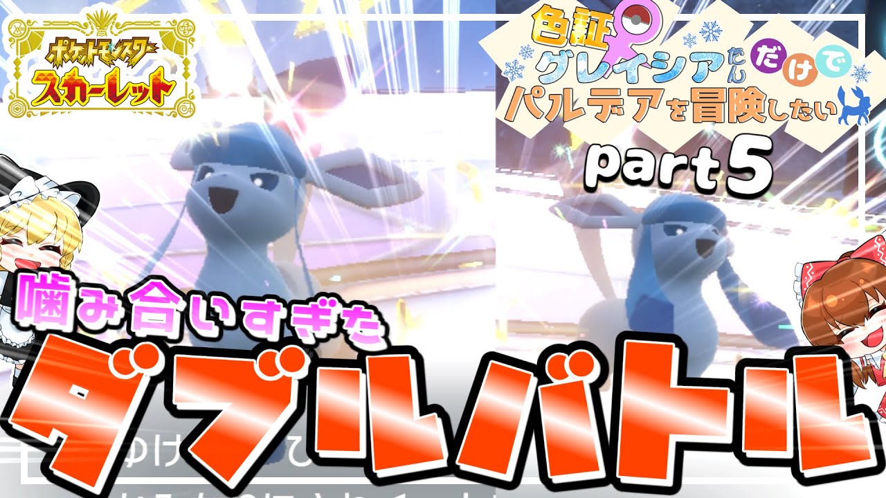 【ポケモンSV】グレ旅part 5　ダブルバトルの最適解見つけました。【ゆっくり実況】