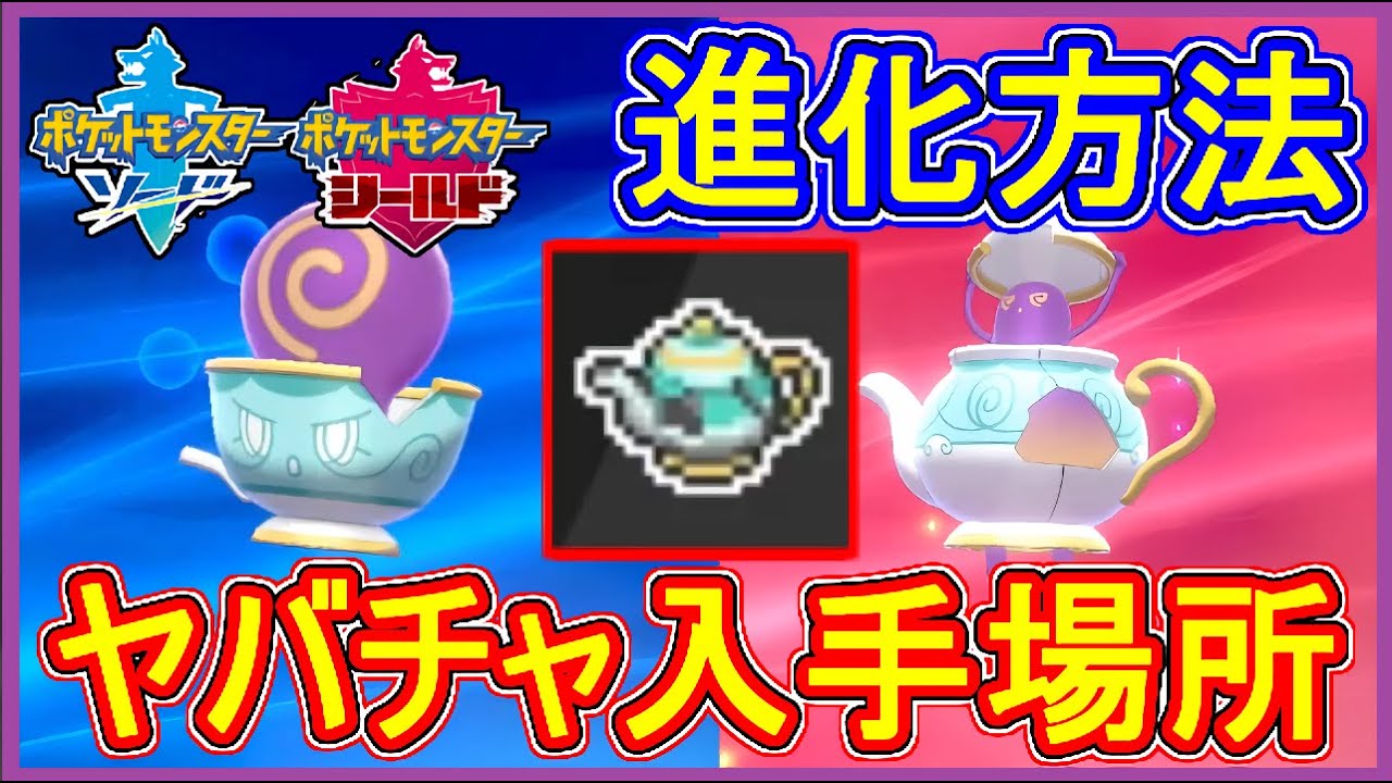 ポケモン剣盾 #13 ヤバチャ入手場所！われたポットの入手場所！ポットデス進化方法！レベル100までに覚える技など【ポケモン剣盾】【ポケモン ソード・シールド 攻略 実況】Part13【メイルス】