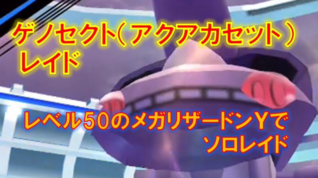 【ポケモンGO】ゲノセクト（アクアカセット）レイド　レベル50のメガリザードンYでソロレイド