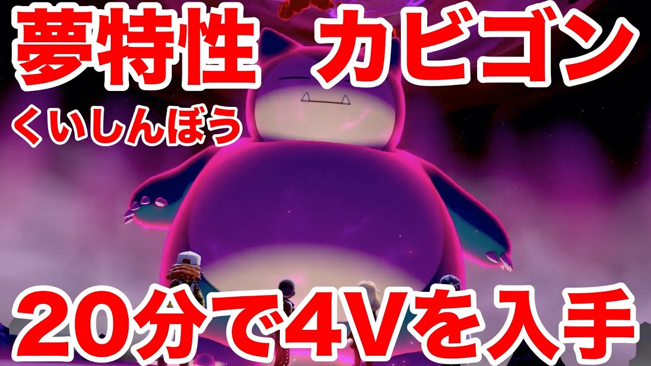 【ポケモンソード】夢特性くいしんぼうの"カビゴン"の出現場所！20分で入手できる裏技を公開！高個体値4V以上を確定でゲットだぜ！【最新作の攻略実況プレイ】