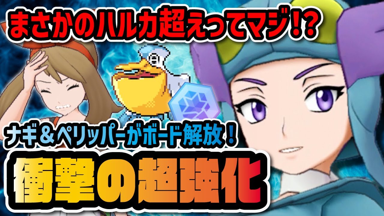 ナギ＆ペリッパーがボード解放で超絶強化！★3なのにひるみを使える雨要員がぶっ壊れ強化！！！【ポケマス / ポケモンマスターズEX】