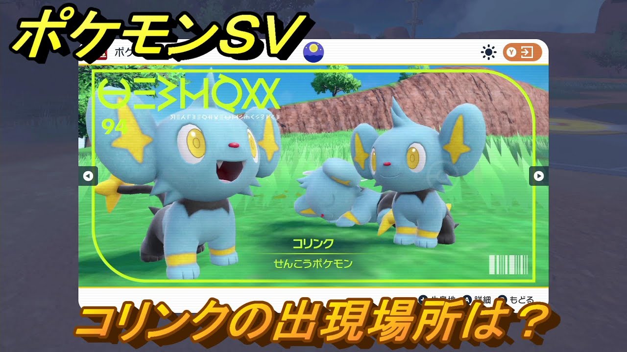 ポケモンＳＶ　コリンクの出現場所は？図鑑No.９４　ポケモン図鑑を埋めよう！　【スカーレット・バイオレット】