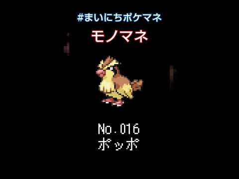 [ポッポ] ポケモンの鳴き声モノマネをさせてくれ - 16日目 #まいにちポケマネ #shorts