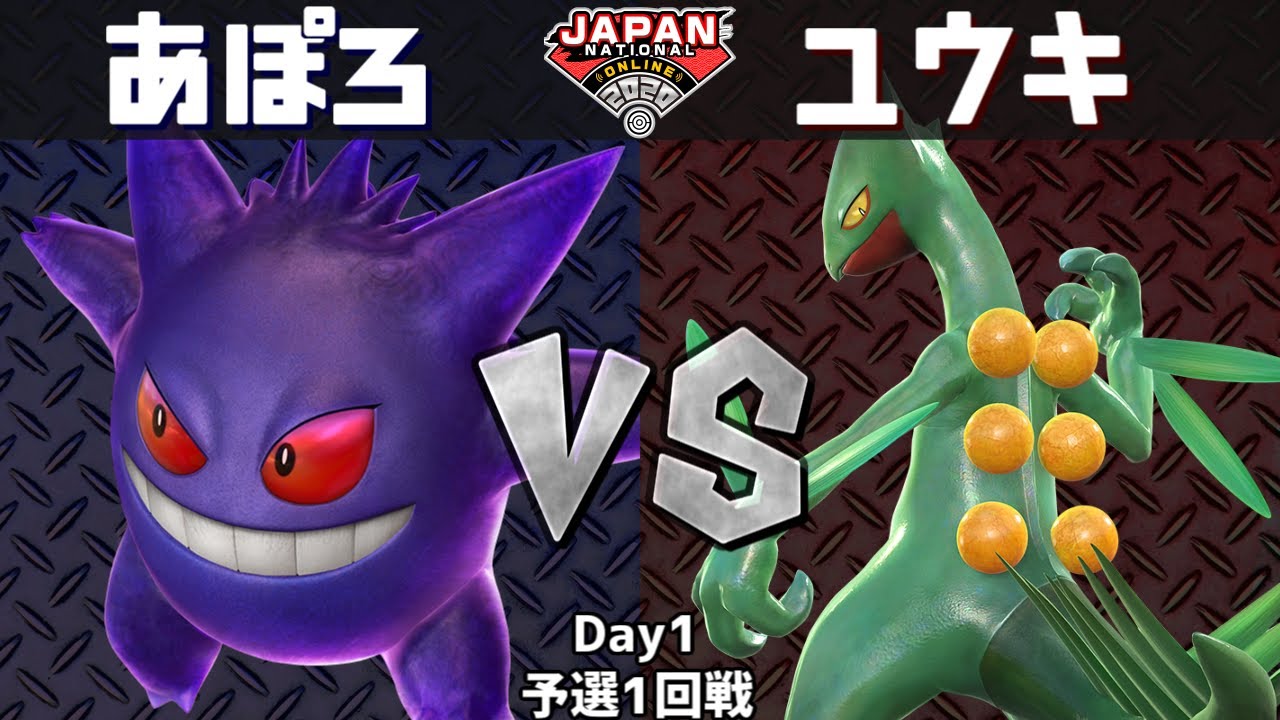 【#PJNO】#ポッ拳 部門 あぽろ(ゲンガー)vsユウキ(ジュカイン)予選1回戦