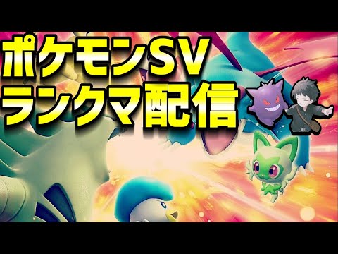 #10 ポケモンSV3桁～2桁到達ランクバトル配信！しばのりwithゲンガー【ポケモンSV】
