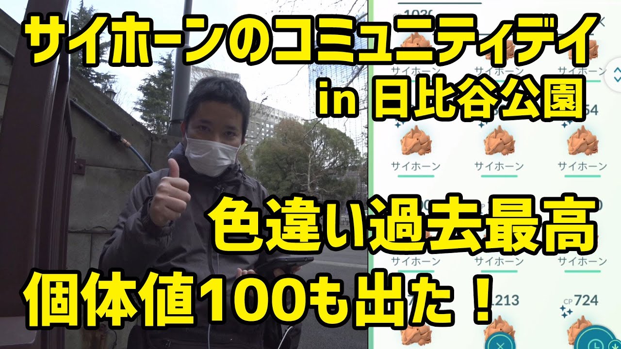 【ポケモンGO】サイホーンコミュデイ、日比谷公園は凄かった！色違い過去最高＆個体値MAX！