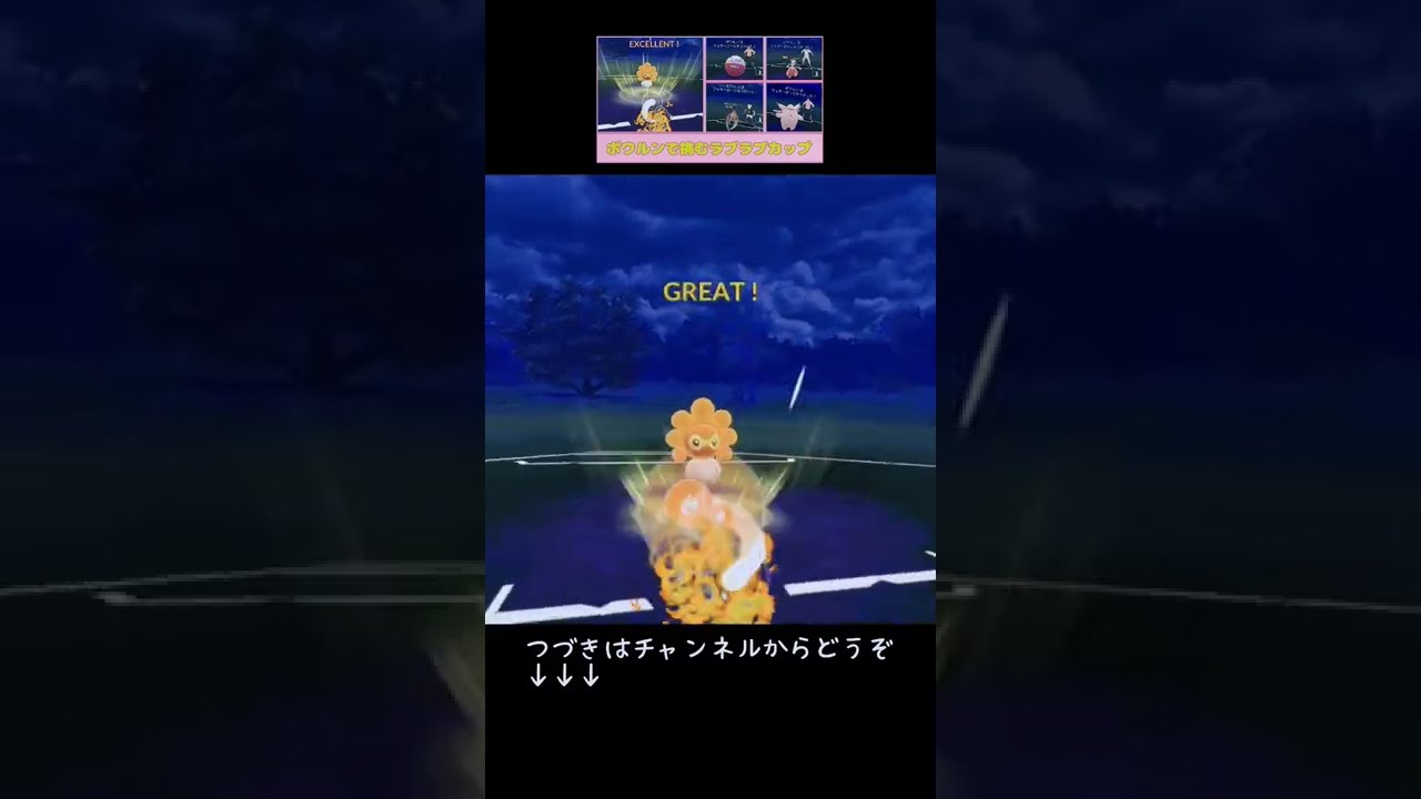 【ラブラブカップ】ポワルンで挑む!! #shorts