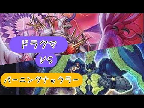 【遊戯王】儀式ドラグマVSバーニングナックラー
