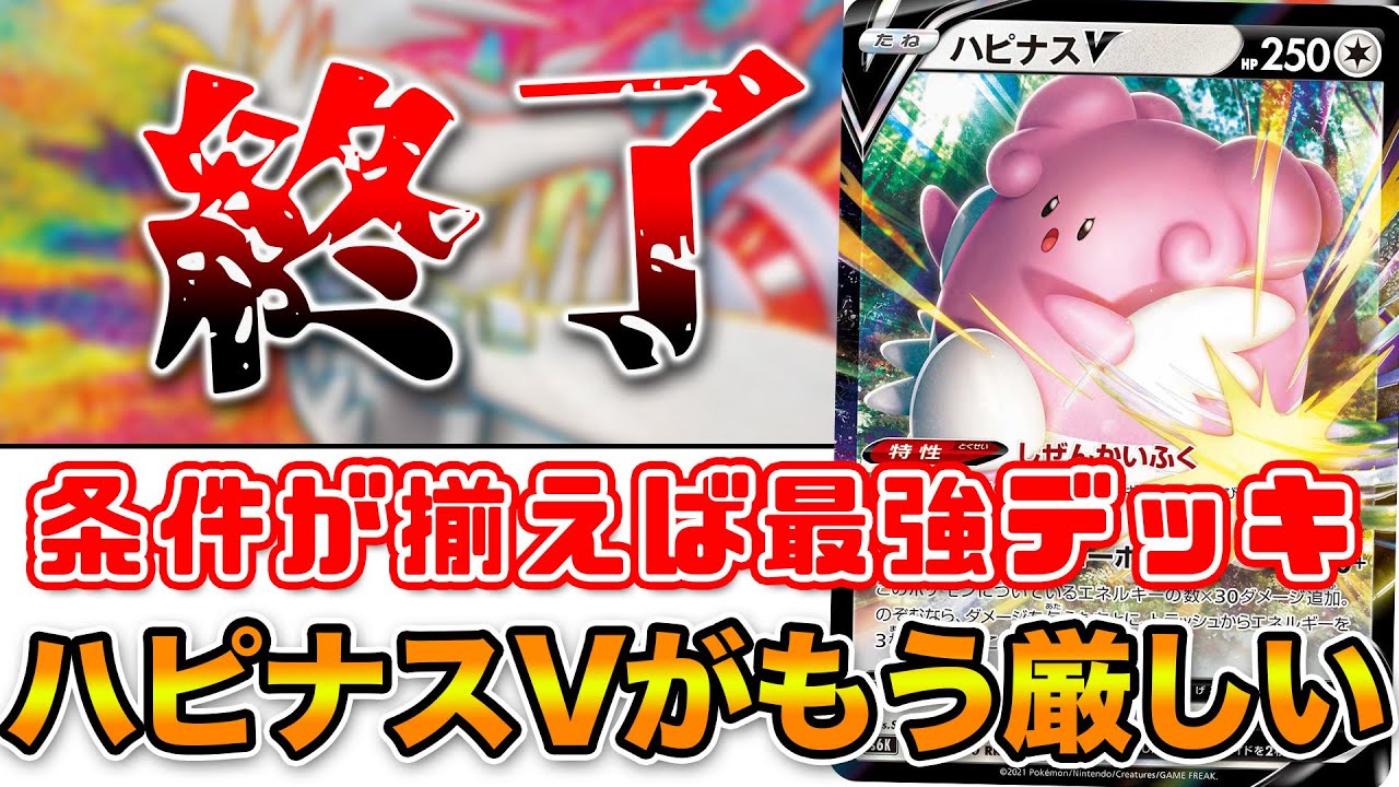 【毎日ポケカ解説】No.30 ハピナスV そろそろ厳しい理由