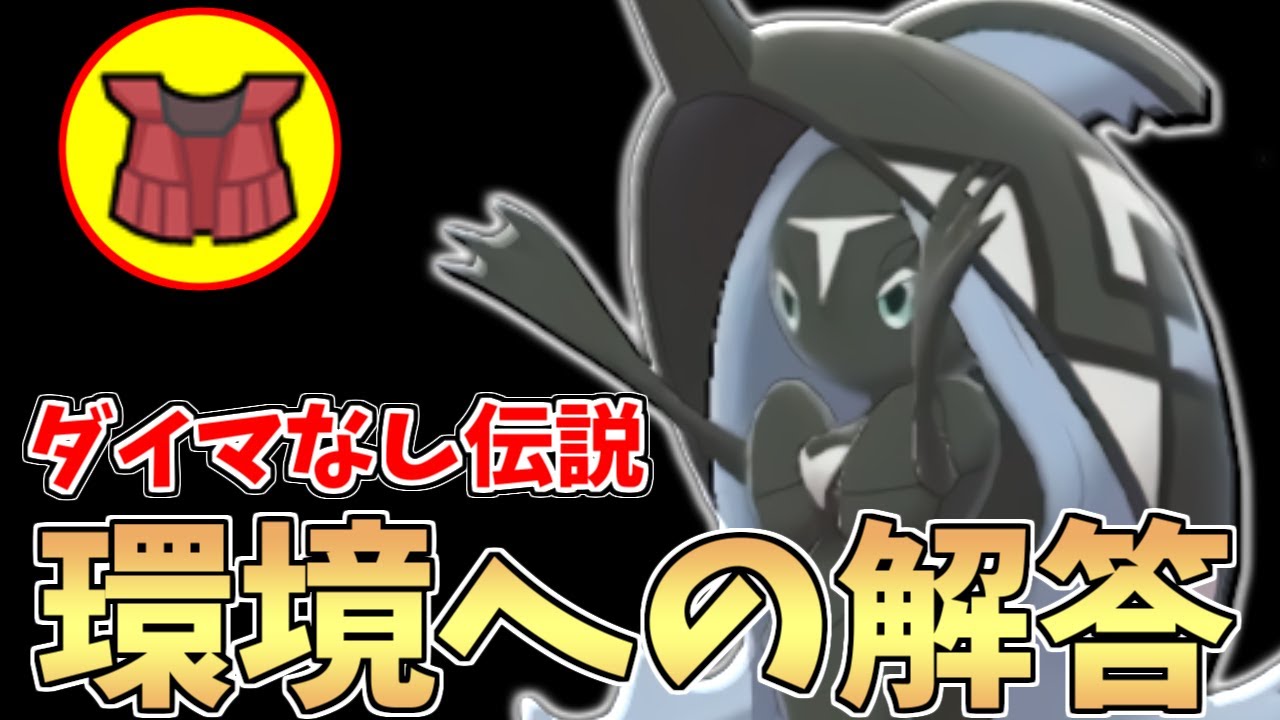 【新開拓】環境にぶっ刺さりの神ポケモン!! 最強伝説達にも勝てる『カプ・レヒレ』がいるの知ってる？？【ポケモン剣盾】