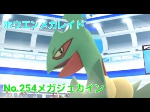 メガジュカイン【ポケモンGo】#ホウエンメガレイド#アクアレジェンドライン #メガシンカ