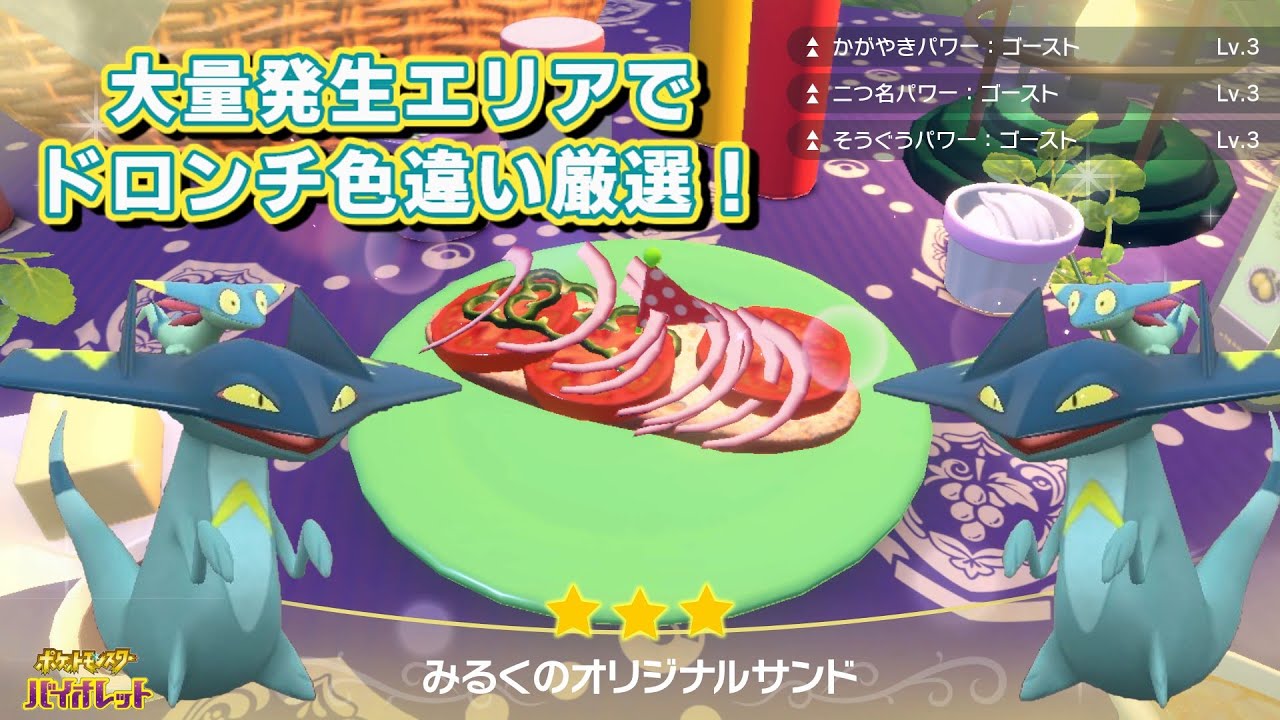 【ポケモンSV】大量発生でドロンチ色違い厳選！黄色ドロンチ入手動画