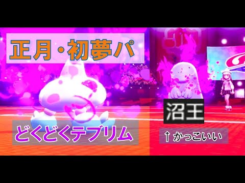 ［ポケモン剣盾］明けおめ！初夢・縁起物パ！ パート3　テブリム編　（できるだけ進化縛りのパーティ） [ポケモン剣盾対戦パート６]