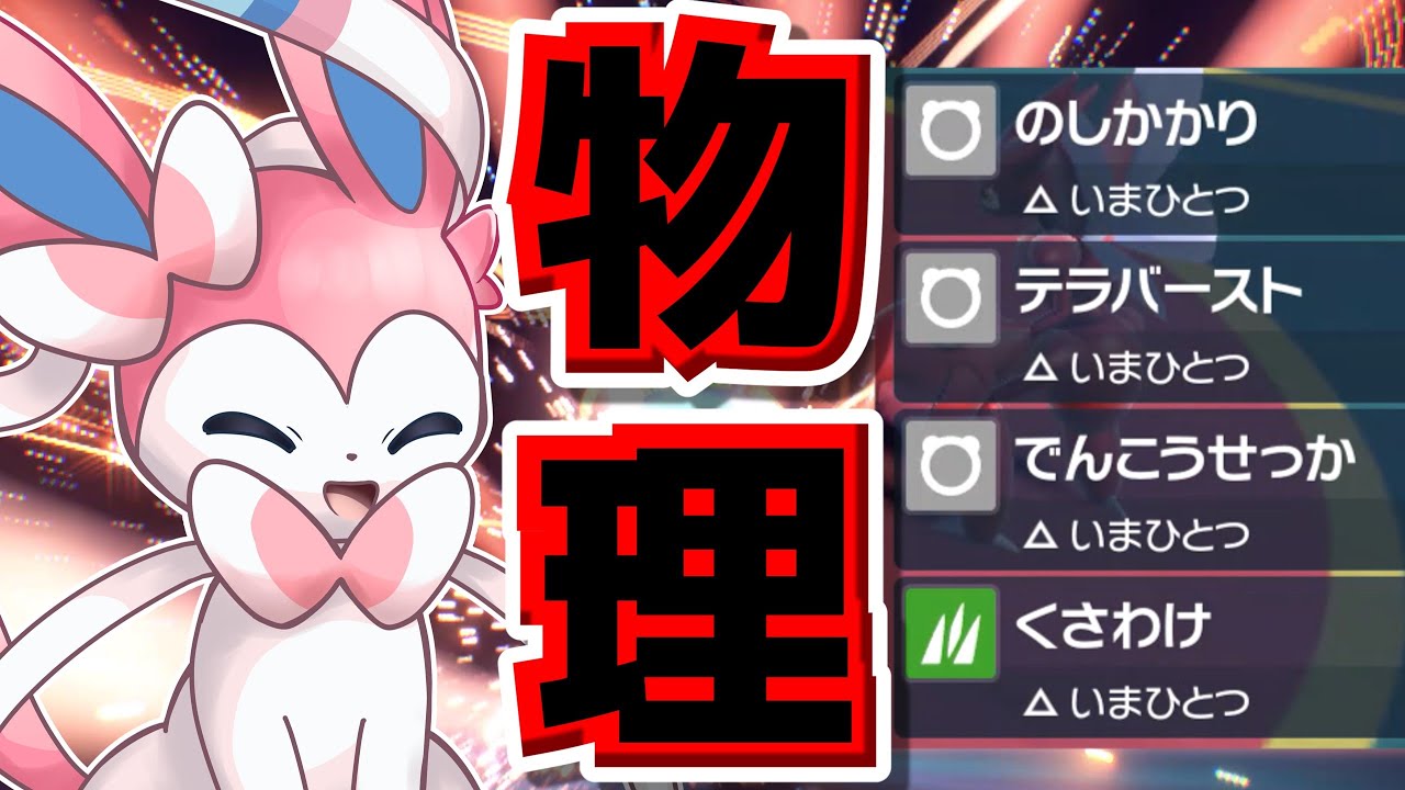 ニンフィア「もうハイパーボイスしたくないので物理型になります」⇒まさかの三タテ...？【ポケモンSV】【ゆっくり実況】