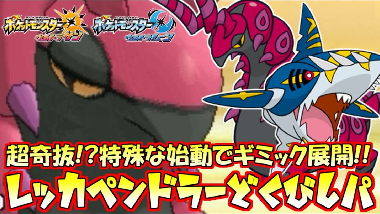 【ポケモン】HDペンドラー始動どくびしパ!!超速メガ枠と合わせてガチで強すぎる戦術だったｗｗｗ【ウルトラサン/ウルトラムーン】