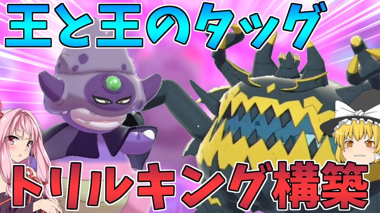 【ポケモン剣盾】「竜」の「王」アクジキングとヤドキングの王タッグでランクマッチに強襲する！ ～ 次シリーズの竜王戦ルールに便乗する王達の戯れ【ボイスロイド+ゆっくり実況】