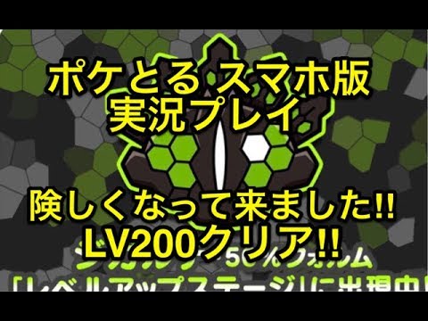 【さあ険しくなってきました】 レベルアップステージ ジガルデ50％フォルム LV200クリア!! ポケとる スマホ版 実況プレイ