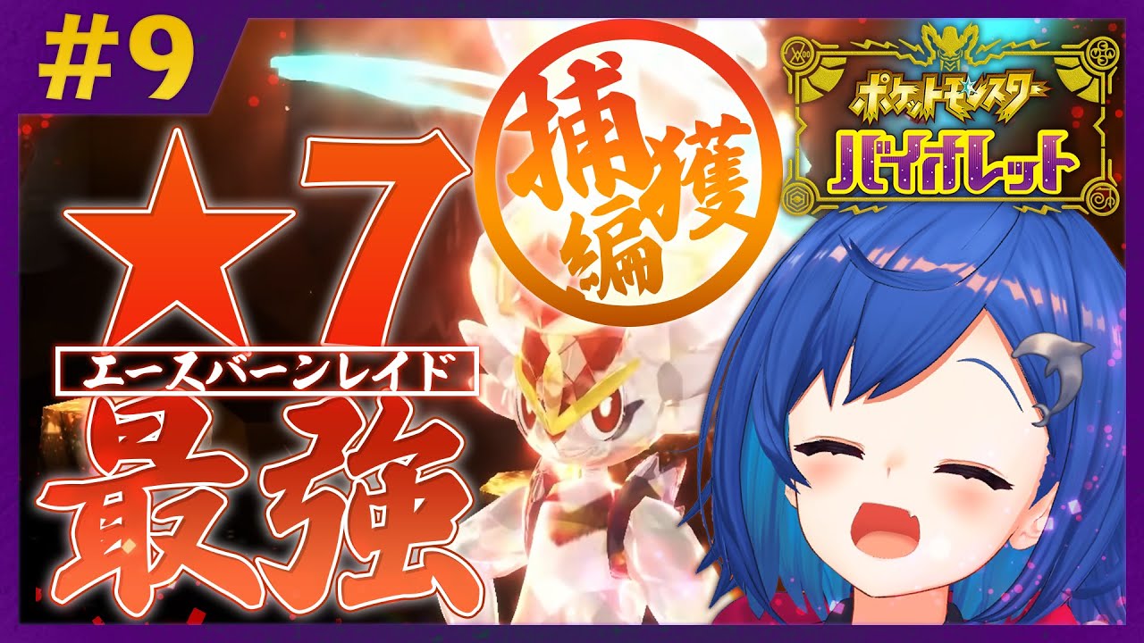 【ポケモンSV】☆７エースバーンを絶対に捕獲する‼視聴者参加型レイドバトルもやる‼ #9【にじさんじ/西園チグサ】
