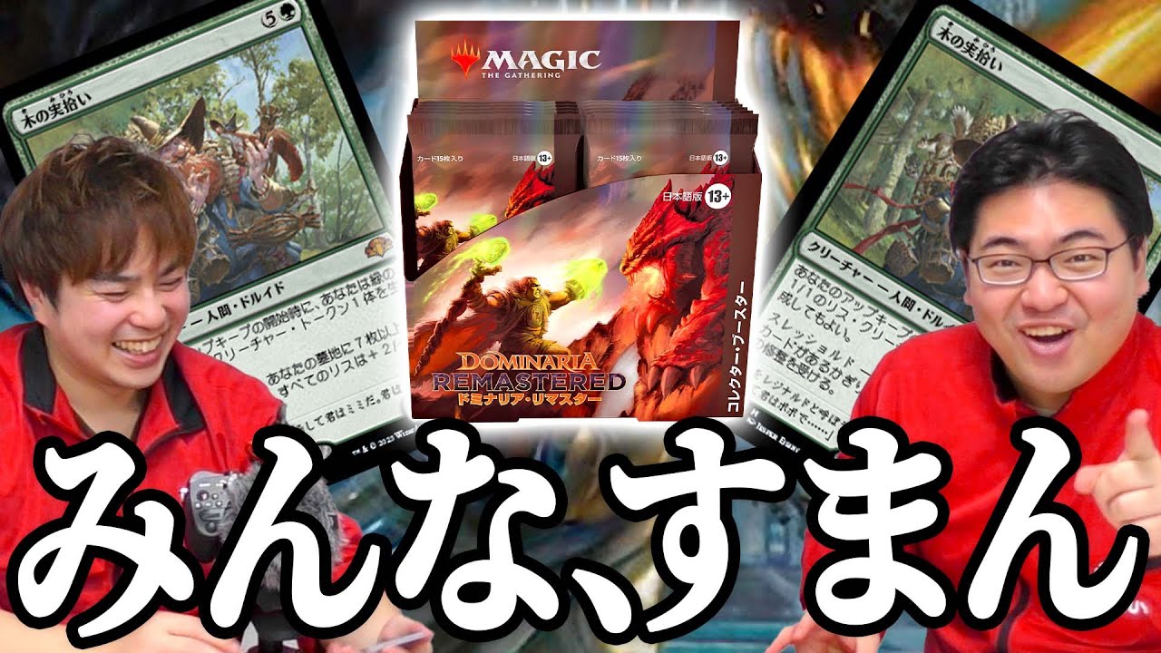 【MTG開封】あまりの内容に絶句してしまう2人『ドミナリアリマスター』コレクターブースター！