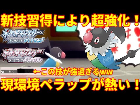 【ポケモンBDSP】新技取得によりペラップが厨ポケを一掃！現環境にペラップがブッ刺さり！【ダイパリメイク】