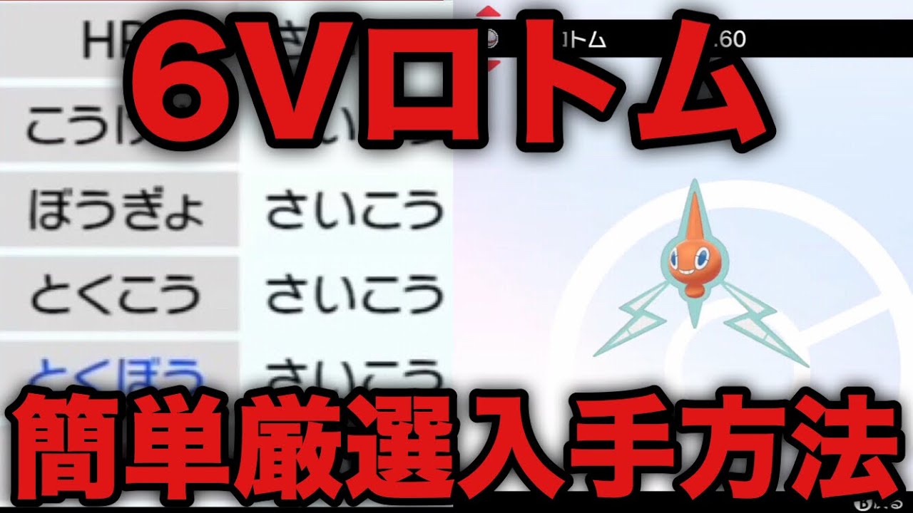 【ポケモン剣盾】6Vロトム 簡単厳選入手方法【ソード・シールド】