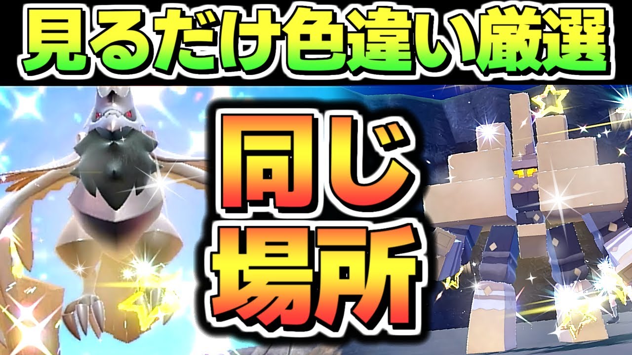 【ポケモンsv 色違い厳選】 アーマーガアとキョジオーンを見ているだけで放置しながら半自動で色厳選する方法 大量発生 スパイスなし ココガラ コジオ ポケモンスカーレットバイオレット スカバイ