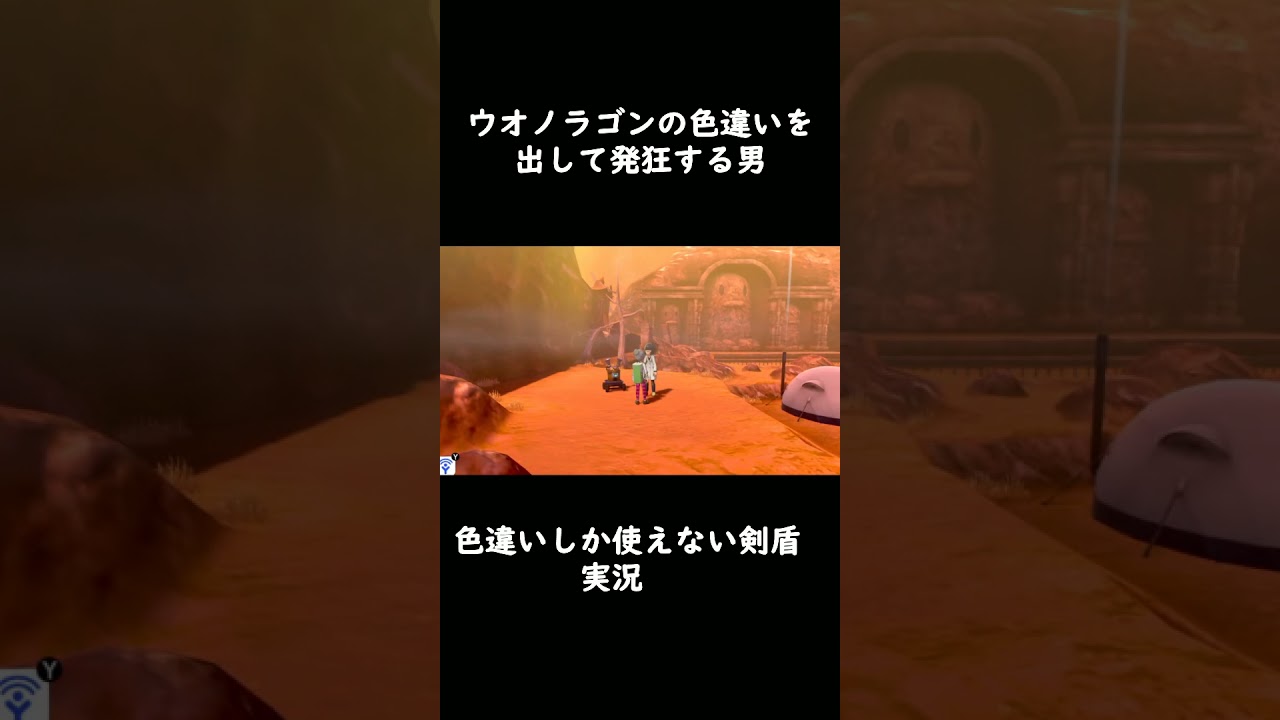 ウオノラゴンの色違いを出して発狂する男　【ポケモン剣盾】　＃Shorts