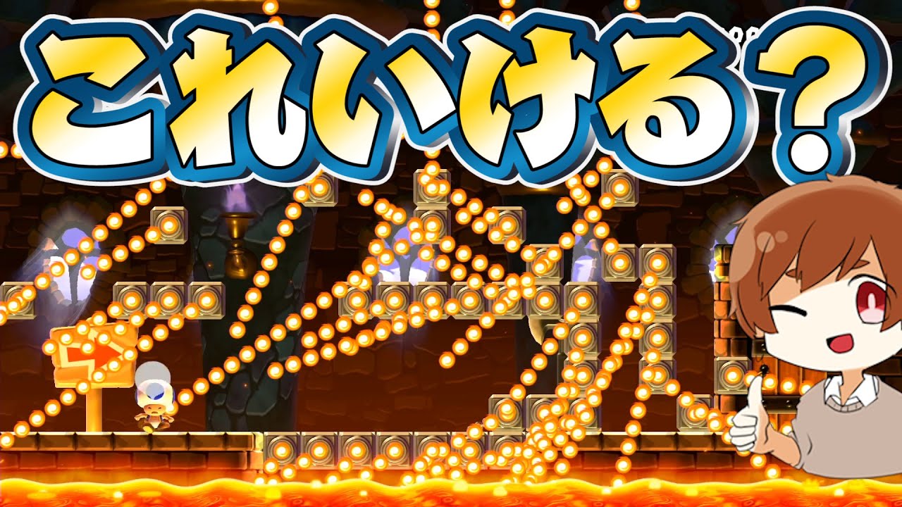 ファイヤーバーが最後の砦と化しています マリオメーカー2 Super Mario Maker 2 マリオちはや