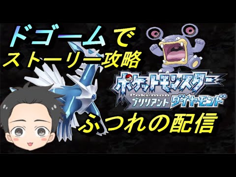 [ポケモン BDSP] ドゴーム以外HP0で逃がす縛りでストーリー攻略！その1