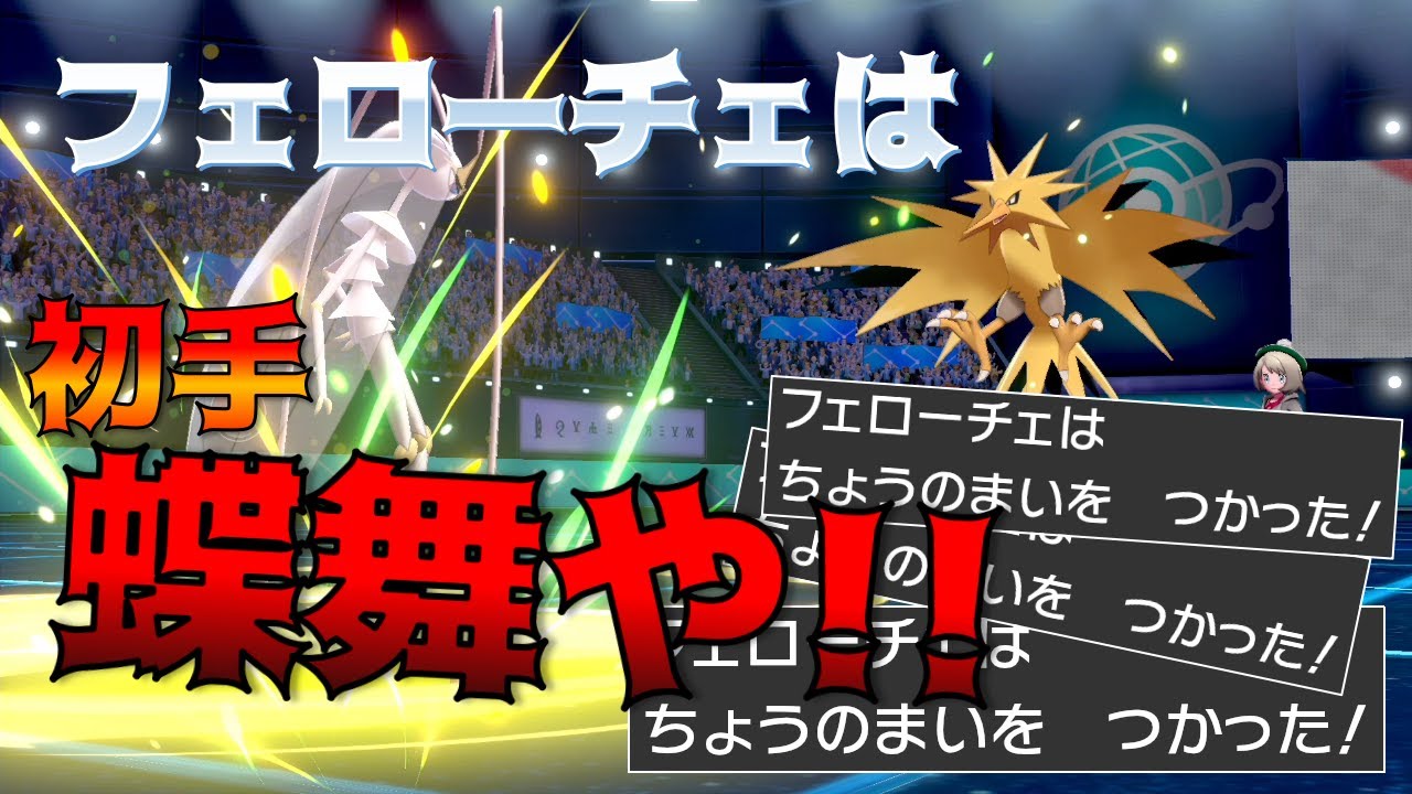 全試合3タテを決める特殊フェローチェは今の環境ガチだと思います【ポケモン剣盾】【ゆっくり実況】