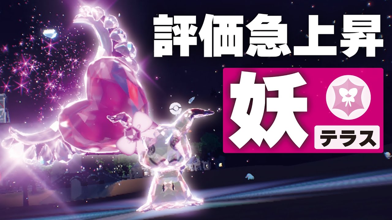 上位勢の評価を取り戻した『ミミッキュ』のフェアリーテラスがあまりにも使いやすすぎた【ポケモンSV】