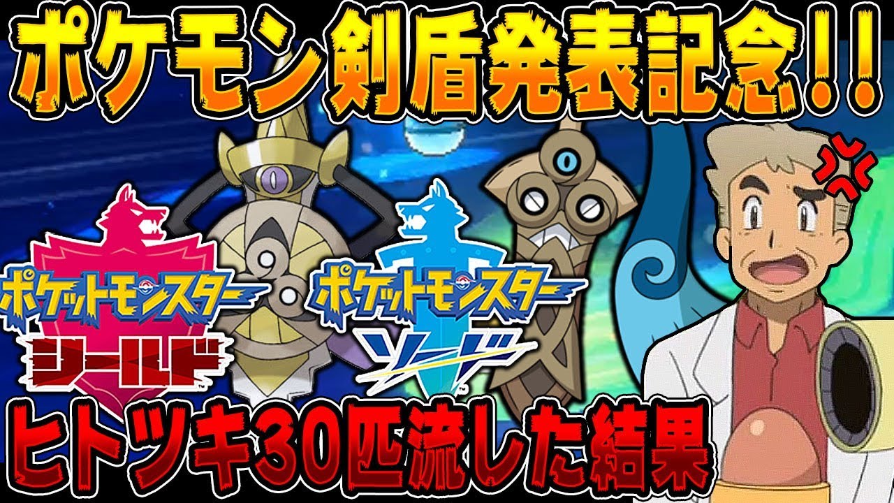 ポケモン剣盾発表記念にヒトツキを30匹ミラクル交換で流した結果･･･色違いもゲット！？オーキド博士の実況【ポケモンUSUM：柊みゅう】