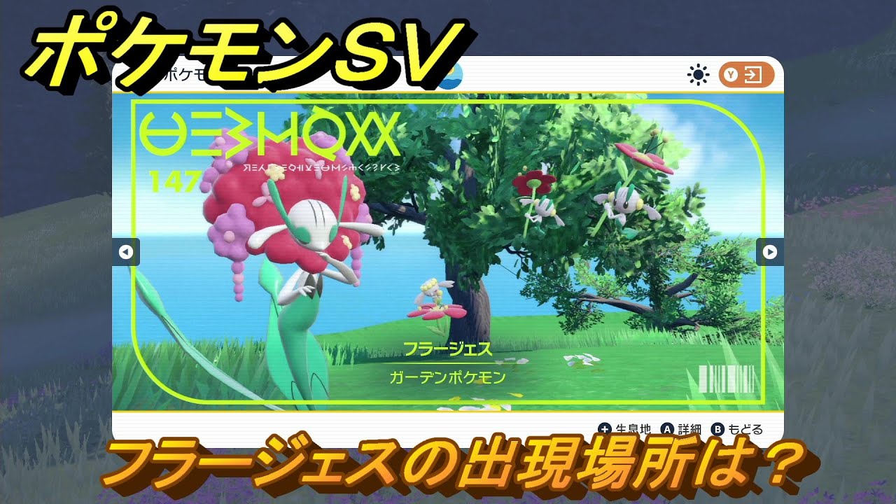 ポケモンＳＶ　フラージェスの出現場所は？図鑑No.１４７　ポケモン図鑑を埋めよう！　【スカーレット・バイオレット】