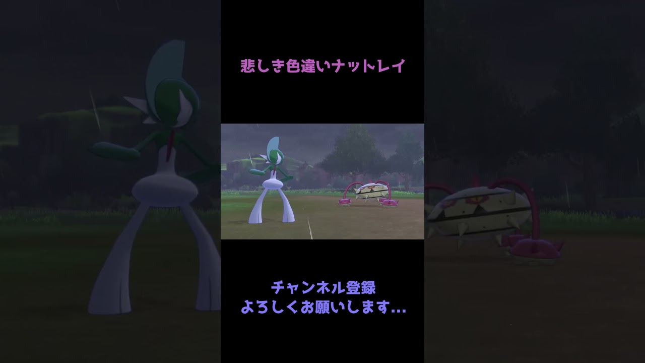 悲しき色違いナットレイ　#Shorts