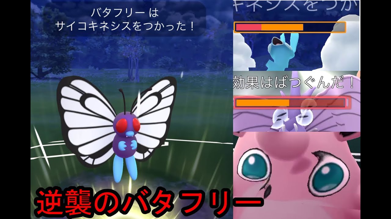 逆襲のバタフリー【ポケモンＧＯ】【ゆっくり】