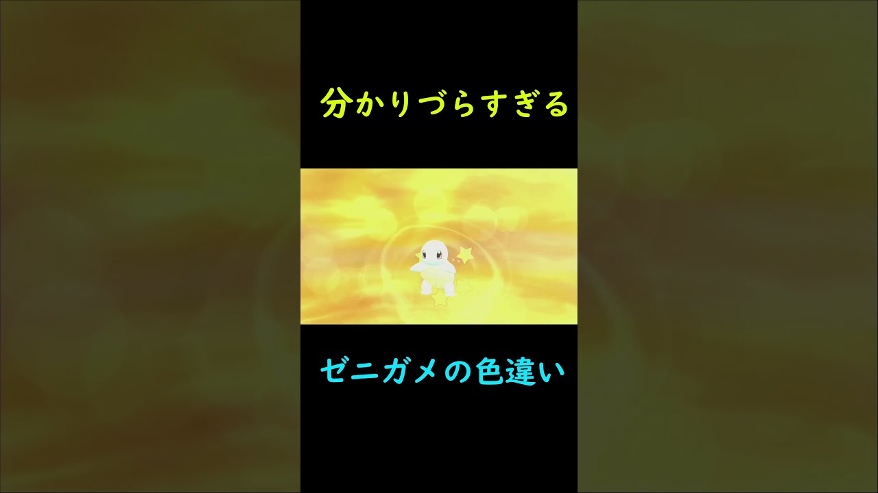 分かりづらすぎるゼニガメの色違い　#Shorts