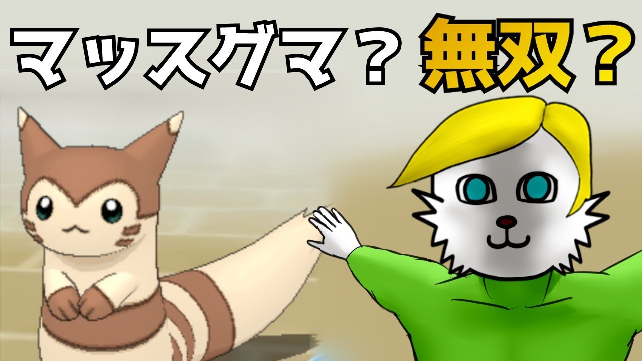 【ポケモンUSUM】マッスグマ？が強すぎるかもしれないヤバい。【Vtuber】